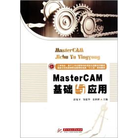 MasterCAM基础与应用