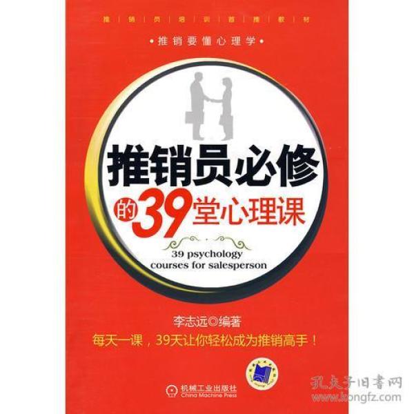 推销员必修的39堂心理课