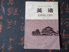 浙江省业余外语广播讲座-英语【初级班中册】