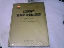 辽河油田勘探开发研究院志1991--2010