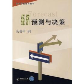 二手正版经济预测与决策陶靖轩中国计量出版社9787502619794