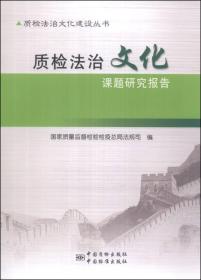 质检法治文化建设丛书：质检法治文化研究课题研究报告