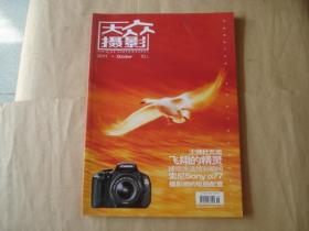 大众摄影（2011·October 10A）