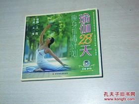 瑜伽28天瘦身排毒计划（附赠DVD）