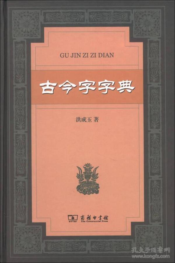 古今字字典、