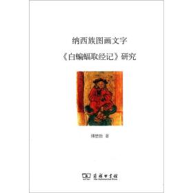 纳西族图画文字《白蝙蝠取经记》研究 9787100087261