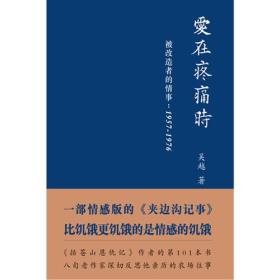 爱在疼痛时——被改造者的事情1957-1976