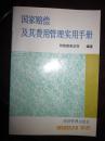 国家赔偿及其费用管理实用手册