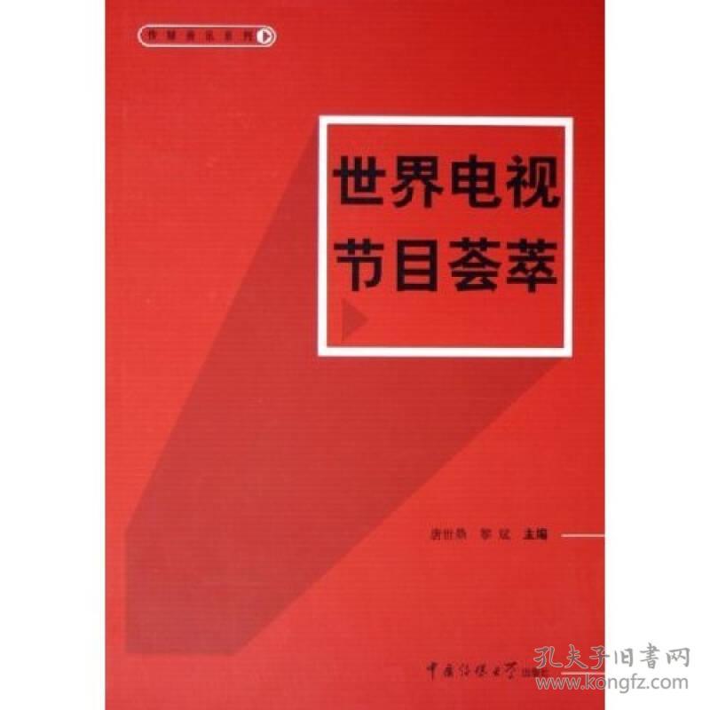 世界电视节目荟萃/传媒资讯系列  中国传媒大学出版社 2005年09月01日 9787810855457