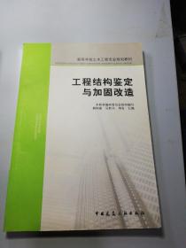 高等学校土木工程专业规划教材：工程结构鉴定与加固改造