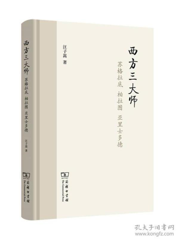 西方三大师：苏格拉底、柏拉图、亚里士多德