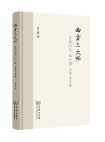 西方三大师：苏格拉底、柏拉图、亚里士多德