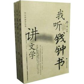 听大师讲学丛书(全三册)：本丛书分《我听钱钟书》、《我听朱光潜》、《我听厉以宁》。