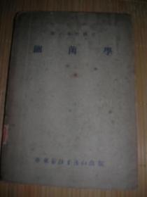 细菌学【全一册】