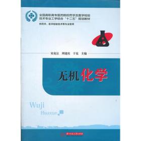 无机化学(全国高职高专医药院校药学及医学检验技术专业工学结合“十二五”规划教材)