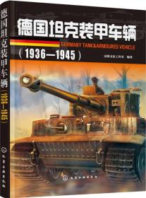 德国坦克装甲车辆
