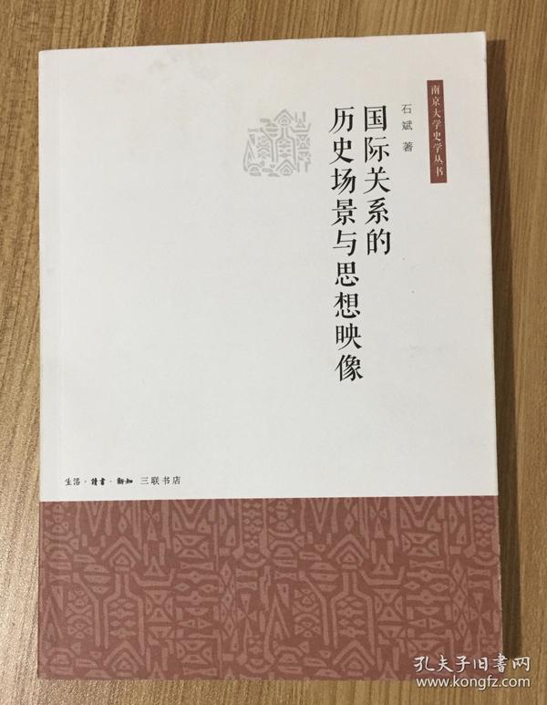 国际关系的历史场景与思想映像（南京大学史学丛书）