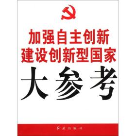 加强自主创新建设创新型国家大参考