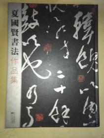 夏国贤书法作品集