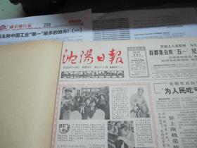 （生日报）沈阳日报1985年5月1日
