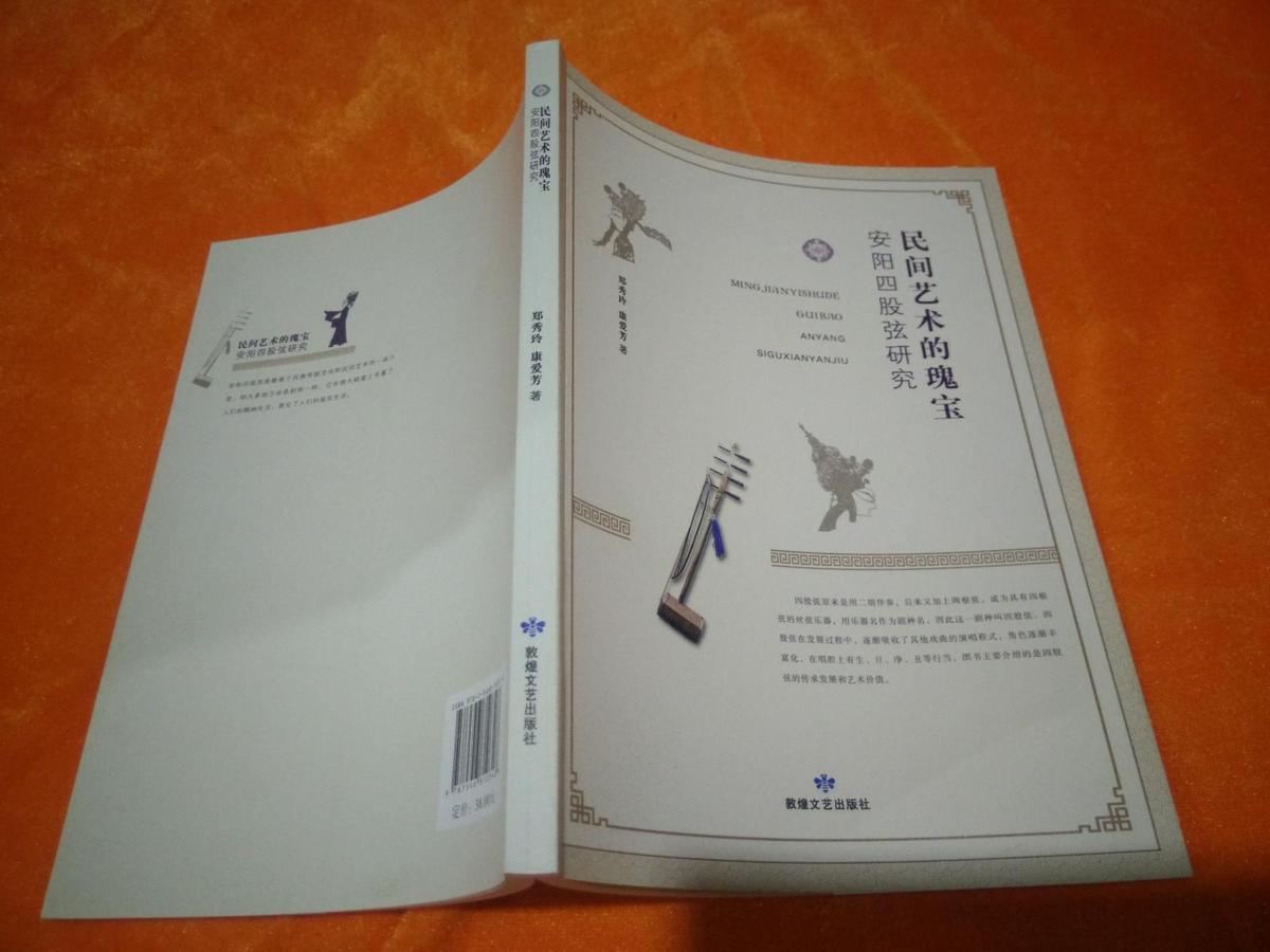 民间文学艺术的瑰宝安阳四股弦研究
