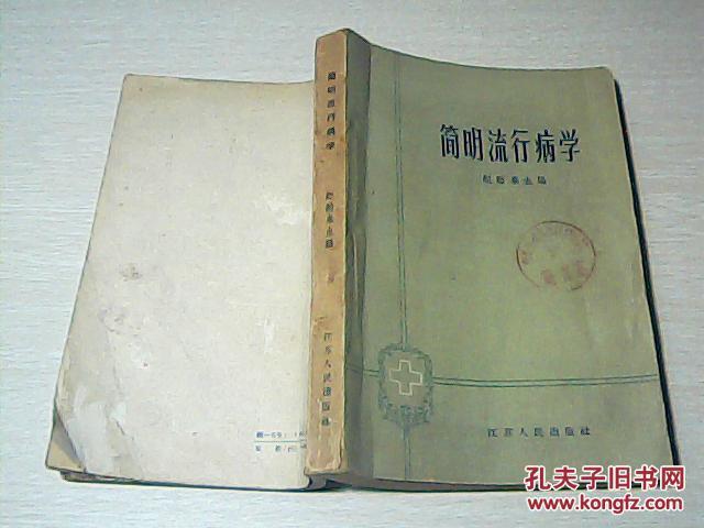 简明流行病学 1964年一版一印