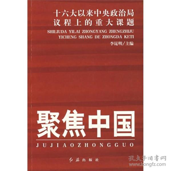 聚焦中国：十六大以来中央政治局议程上的重大课题