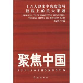 聚焦中国：十六大以来中央政治局议程上的重大课题