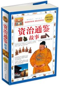 资治通鉴故事（超值白金版） (宋)司马光 华文出版社 2009年11月01日 9787507528602