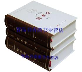 资本论全套1-3卷16开特精装本 马克思原版人民出版社正版中央编译局译中文版 马克思诞辰200周年纪念版全集 马克思主义哲学著作政治经济学党政书籍