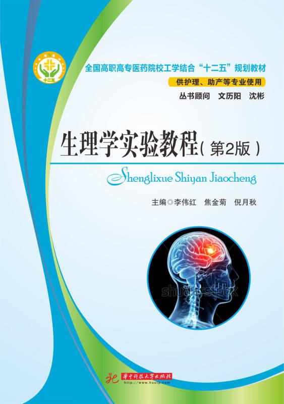 生理學實驗教程-(第2版)——本書內容豐富，實用性強。主要適合高職高專醫(yī)藥院校臨床醫(yī)學、護理學及醫(yī)學相關專業(yè)學生使用，也可供本科醫(yī)學院校藥學、醫(yī)學影像學、預防醫(yī)學、公共衛(wèi)生管理專業(yè)等學生使