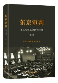 东京审判 正义与邪恶之法律较量(第三版)(精装)