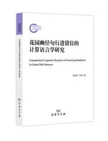 花园幽径句行进错位的计算语言学研究