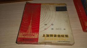 上海牌录音磁带 长度360米