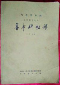 善本碑帖录（考古学专刊·乙种第十九号）  E3    中华书局