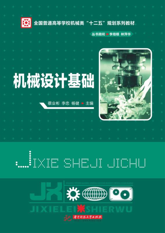 機(jī)械設(shè)計(jì)基礎(chǔ)（教材）