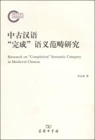 中古汉语完成语义范畴研究
