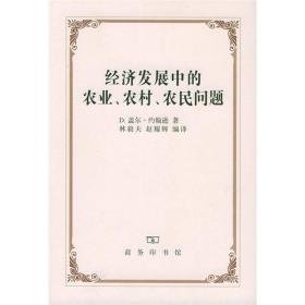 经济发展中的农业、农村、农民问题