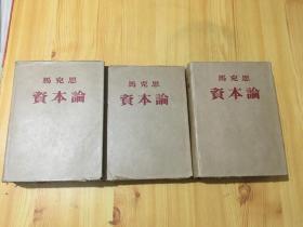 资本论（全三册 私藏、蓝色布面精装 外有原装纸皮书外套！收藏佳品）【有藏书者签名盖章】