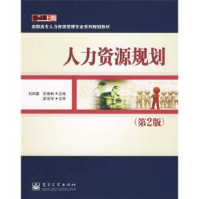 零距离上岗·高职高专人力资源管理专业系列规划教材：人力资源规划（第2版）