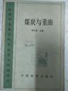 煤炭与重油(全国中专教育物资类专业统编教材) 32开   189页  一版一印  印6000本