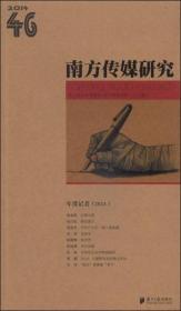 南方传媒研究