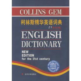 柯林斯精华英语词典：21世纪版