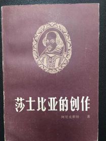 莎士比亚的创作（山东大学吴富恒校长题签、胡德麟教授校）