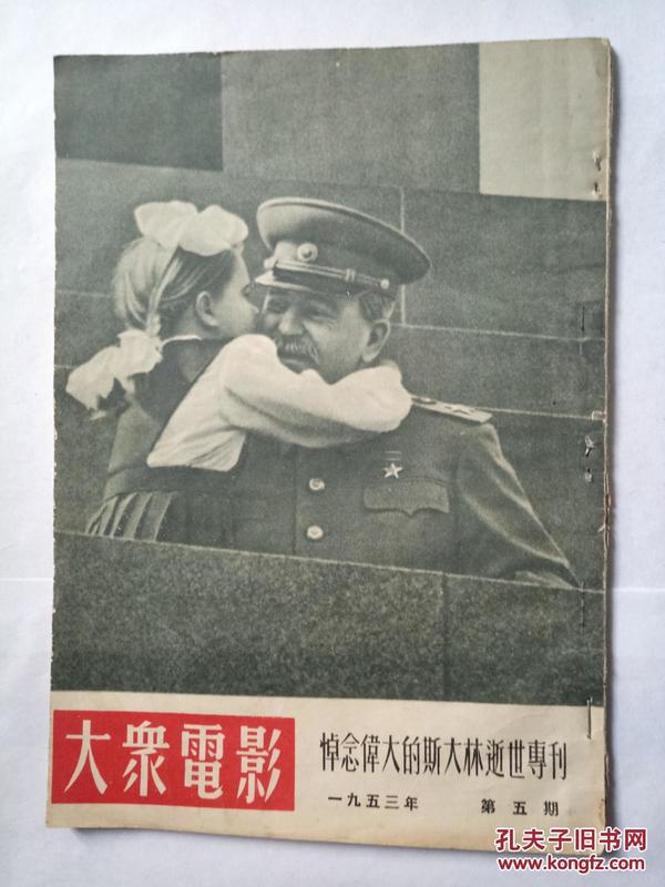 大众电影 1953.5 悼念斯大林专刊 +连环画报1976.1周总理逝世赠页 和售