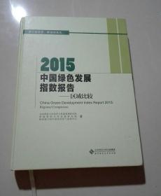 2015中国绿色发展指数报告：区域比较