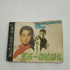 连环画/哭成一团的婚礼