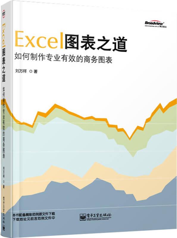 Excel圖表之道——如何制作專業(yè)有效的商務(wù)圖表 劉萬祥