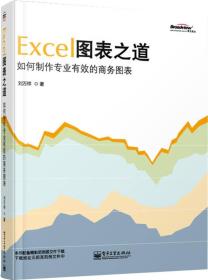 Excel图表之道：如何制作专业有效的商务图表