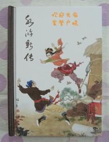 正品 名家 经典 云南美术 新版连环画 水浒新传 50开精装 项维仁